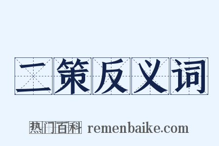 二策反义词是什么意思的图片